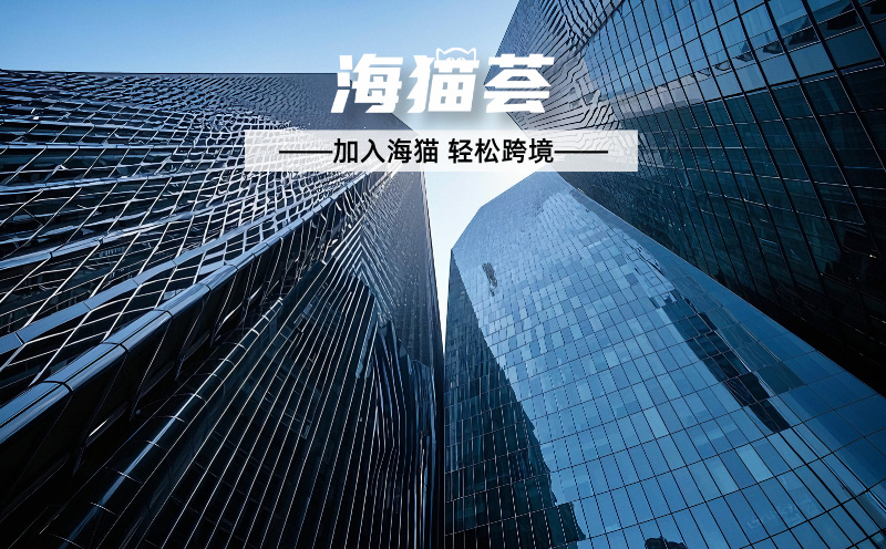 海猫荟 助力工厂与品牌方顺利转型跨境电商，开启全球市场新篇章