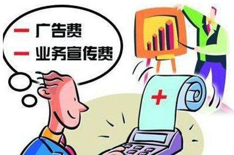业务宣传费和广告费一样吗？财会人必知的5大区别与实务处理